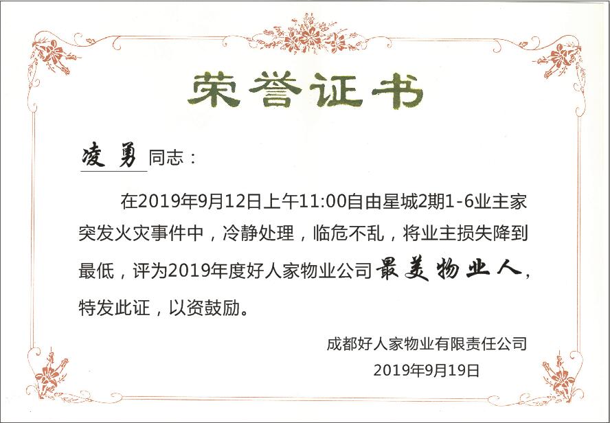 2019年度好人家最美物业人